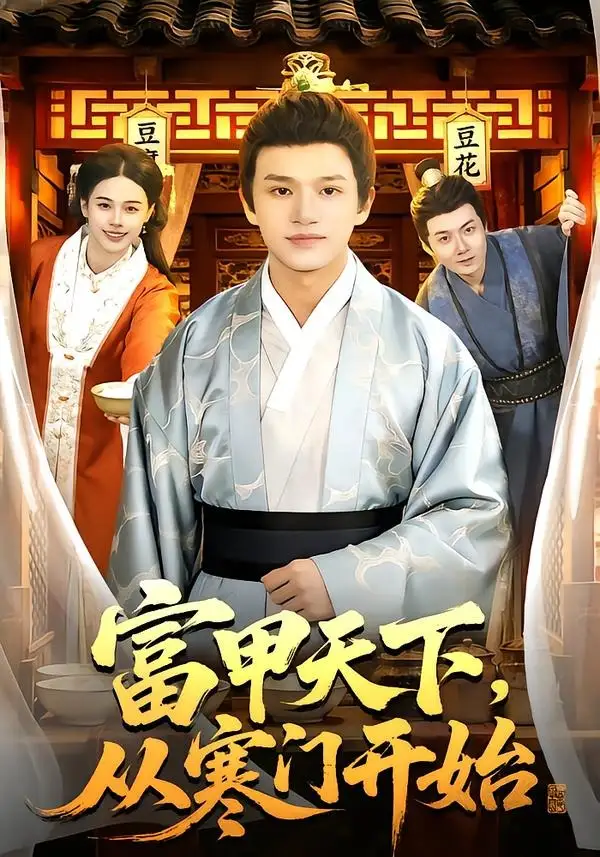 富甲天下，從寒門開始(全集)