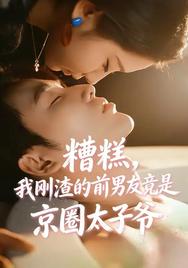糟糕，我剛渣的前男友竟是京圈太子爺(全集)