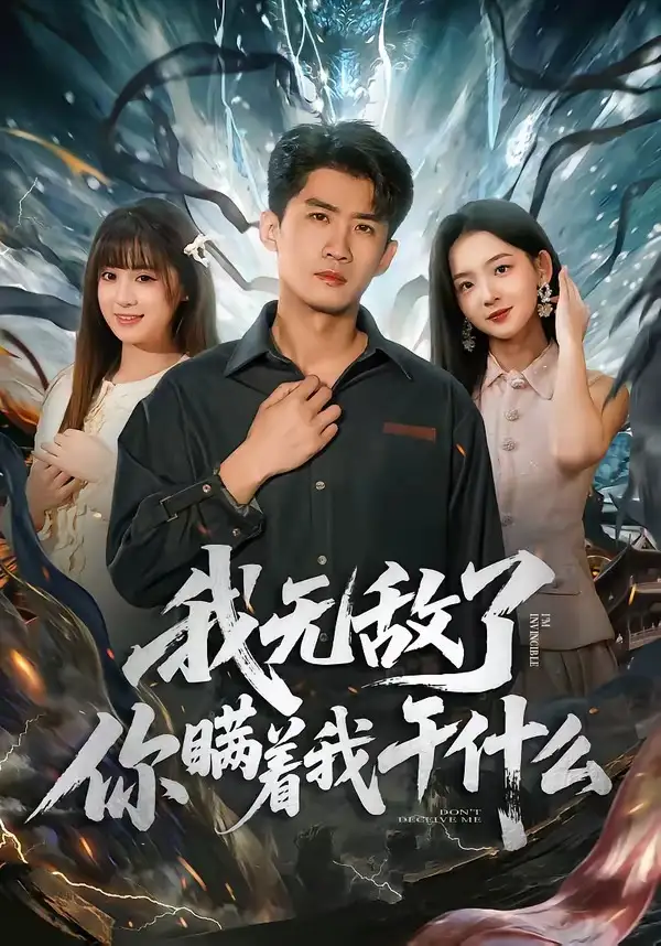 我無敵了你瞞著我干什么(全集)