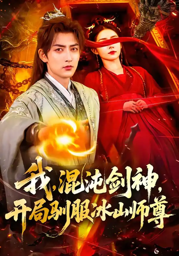 我，混沌劍神，開(kāi)局馴服冰山師尊(全集)