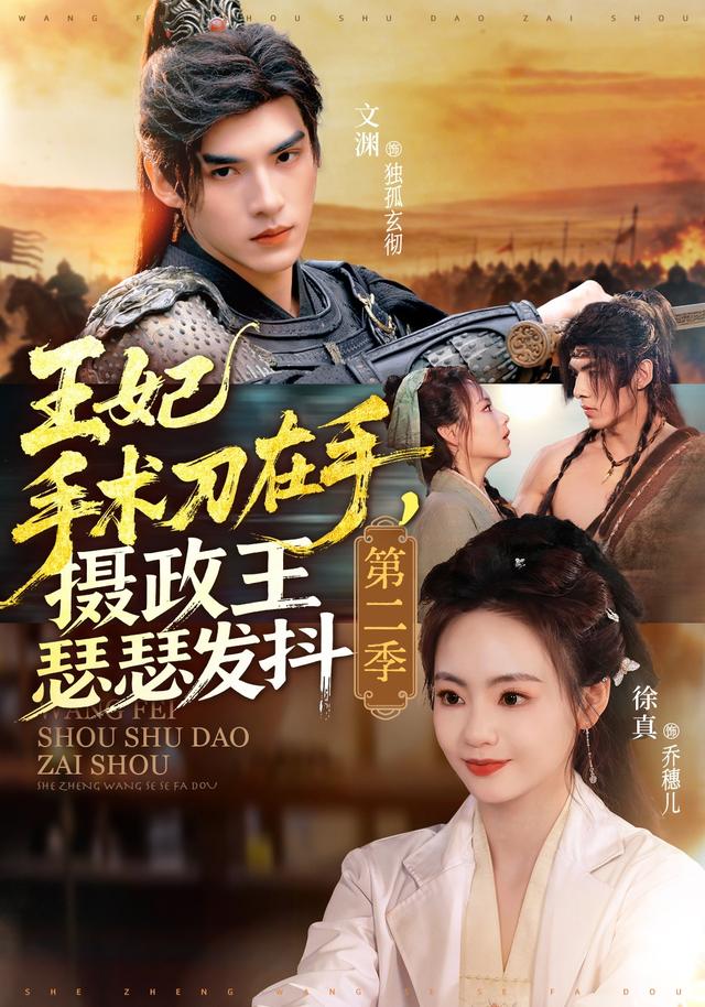王妃手術(shù)刀在手，攝政王瑟瑟發(fā)抖第二季(全集)