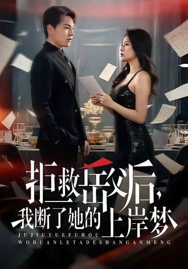 拒救岳父后，我斷了她的上岸夢(mèng)(全集)