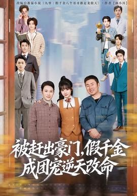 被趕出豪門，假千金成團寵逆天改命第二部(全集)