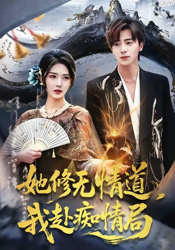 她修無(wú)情道，我赴癡情局(全集)