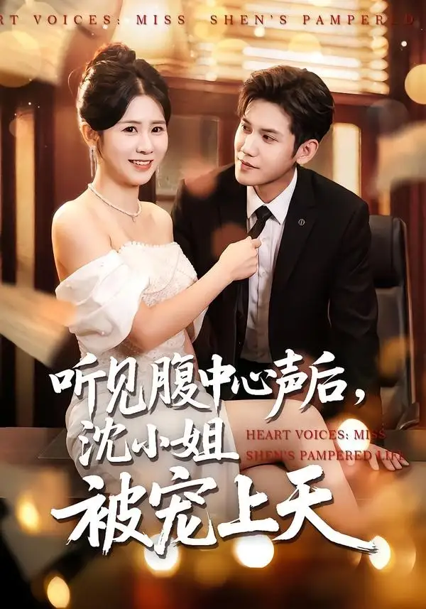 聽見腹中心聲后，沈小姐被寵上天(全集)