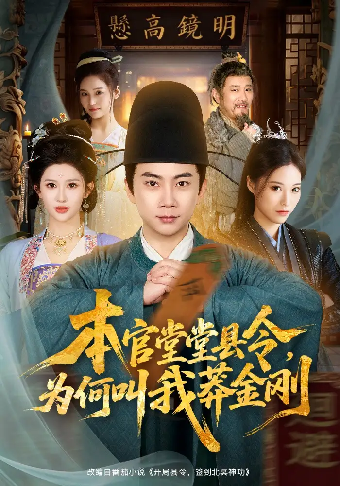 本官堂堂縣令，為何叫我莽金剛(全集)