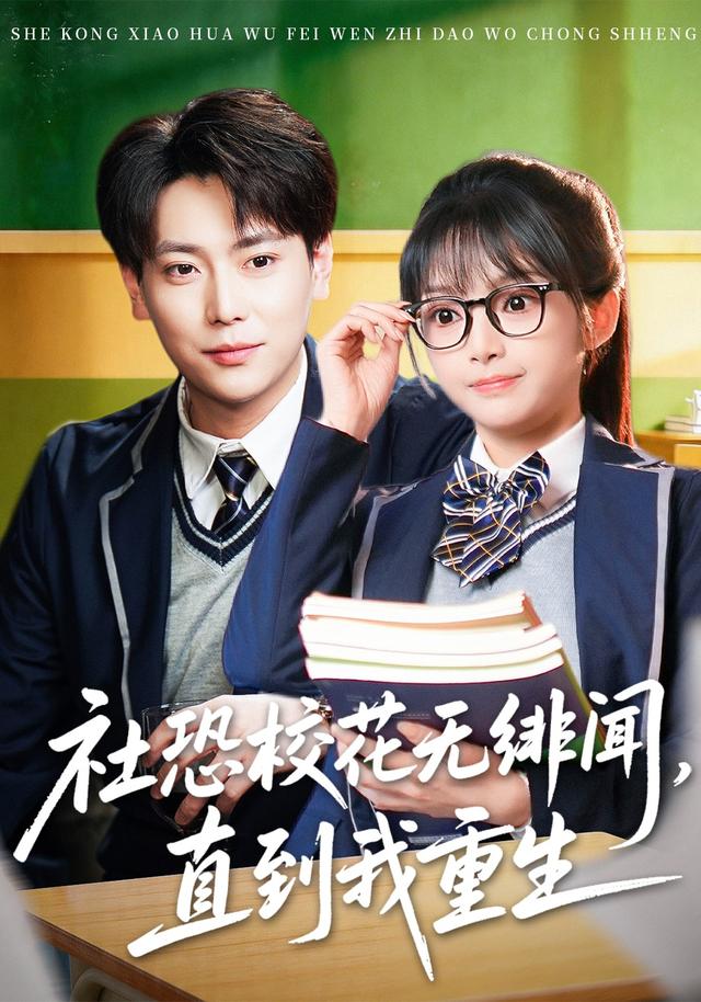 社恐?；o緋聞，直到我重生(全集)