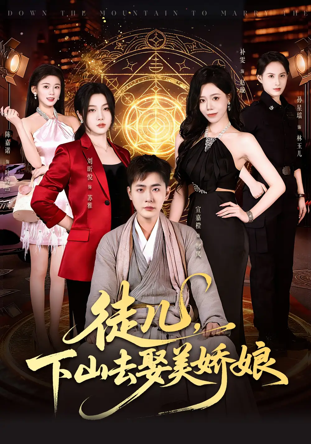 徒兒，下山去娶美嬌娘(全集)