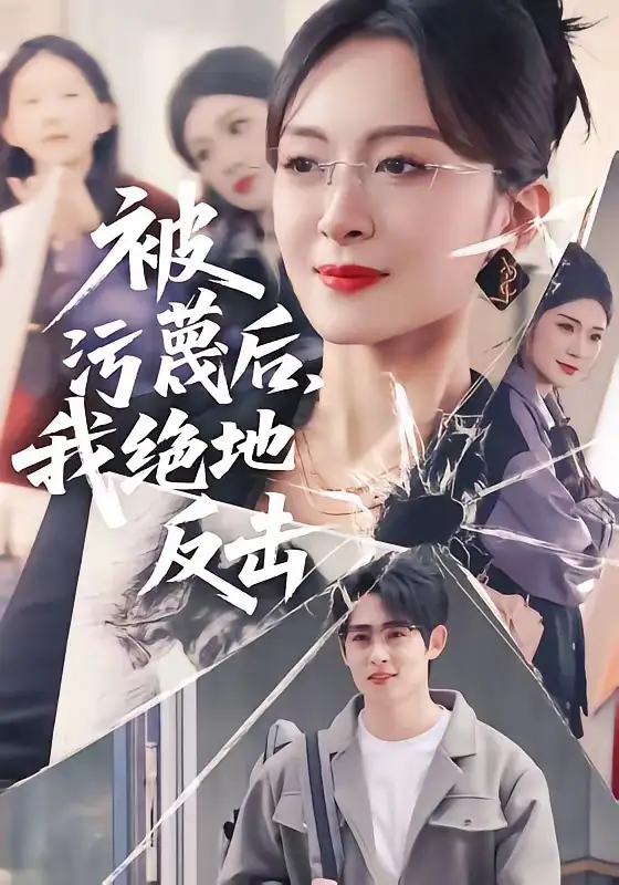 被污蔑后，我絕地反擊(全集)