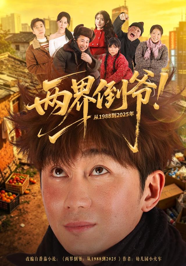 兩界倒?fàn)?！?988到2025年(全集)