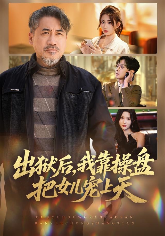 出獄后，我靠操盤把女兒寵上天(全集)