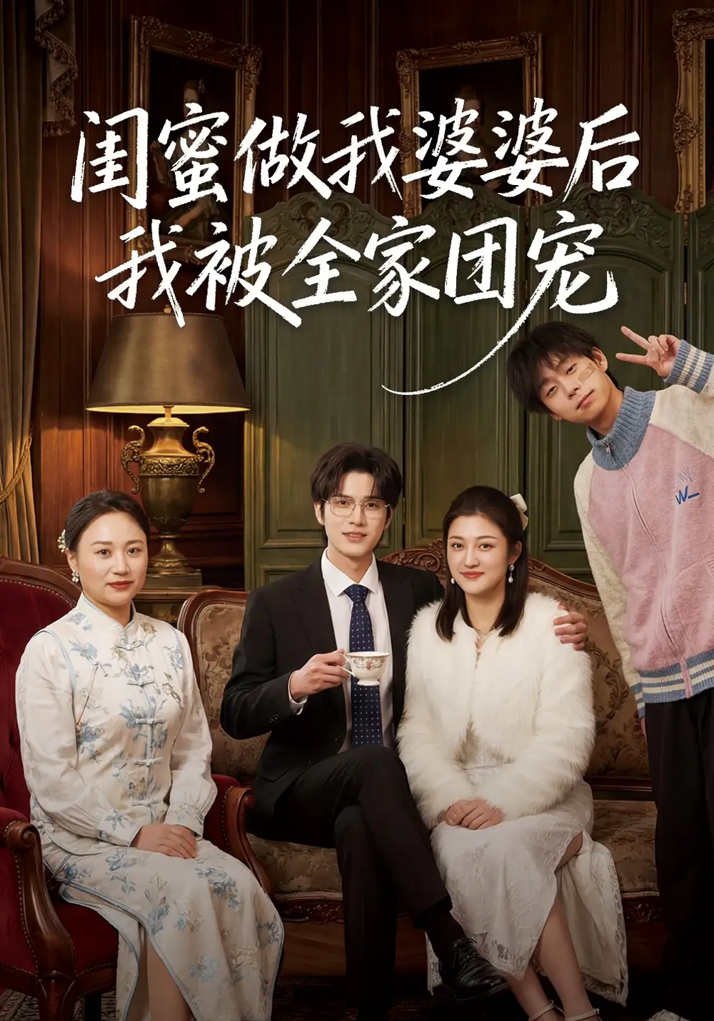 閨蜜做我婆婆后我被全家團寵(全集)