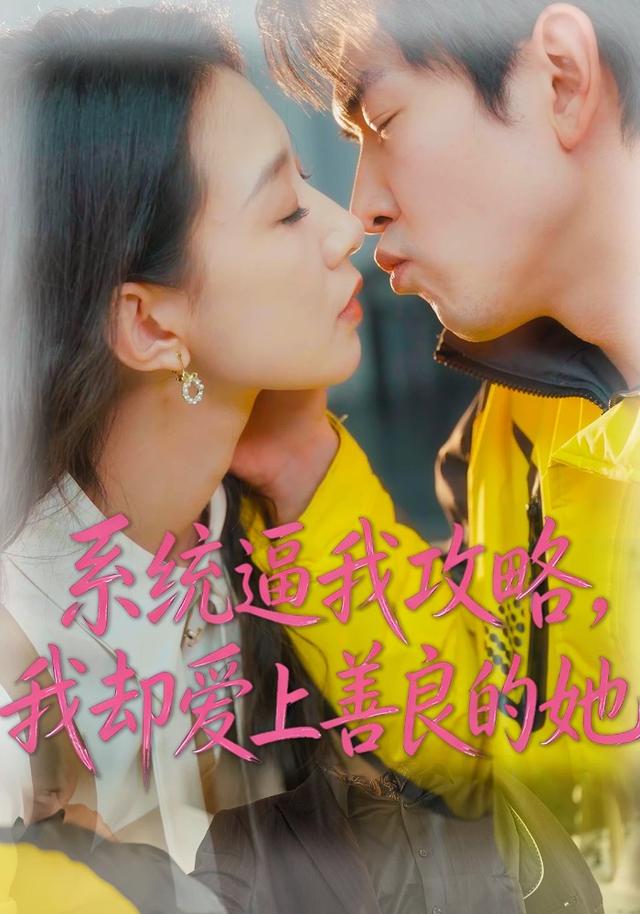 系統(tǒng)逼我攻略，我卻愛上善良的她(全集)