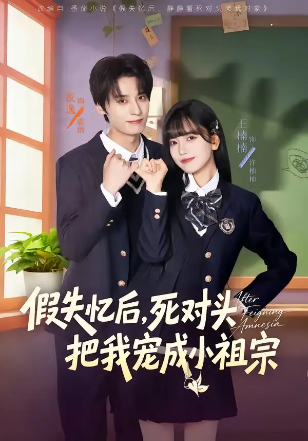 假失憶后，死對(duì)頭把我寵成小祖宗(全集)