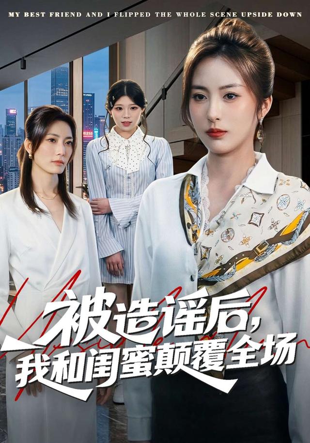 被造謠后，我和閨蜜顛覆全場(chǎng)(全集)
