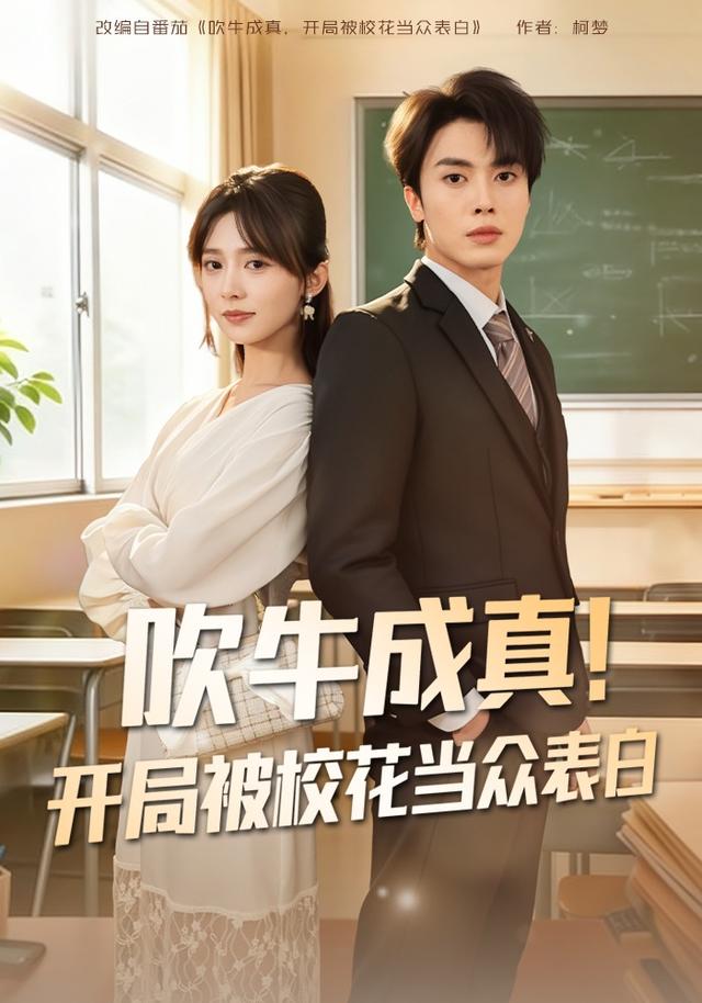吹牛成真！開(kāi)局被校花當(dāng)眾表白(全集)