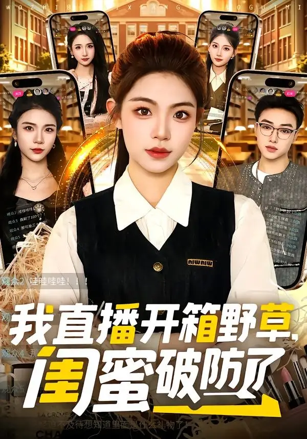 我直播開箱野草，閨蜜破防了(全集)