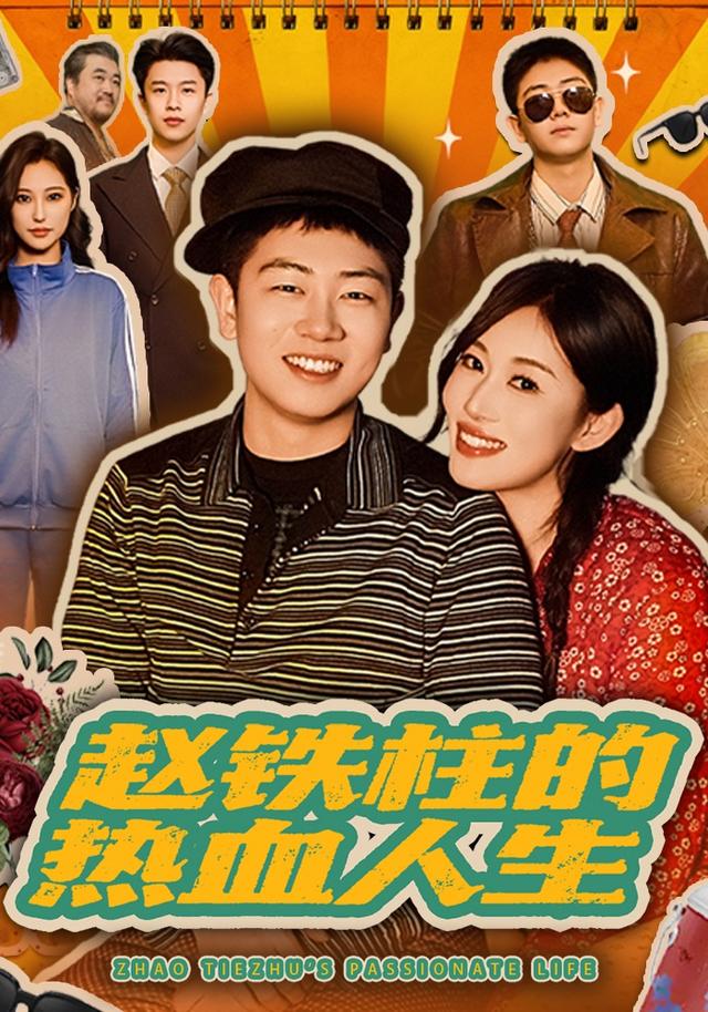 趙鐵柱的熱血人生(全集)