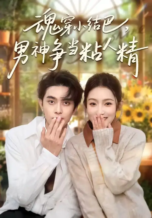 魂穿小結(jié)巴，男神爭(zhēng)當(dāng)粘人精(全集)