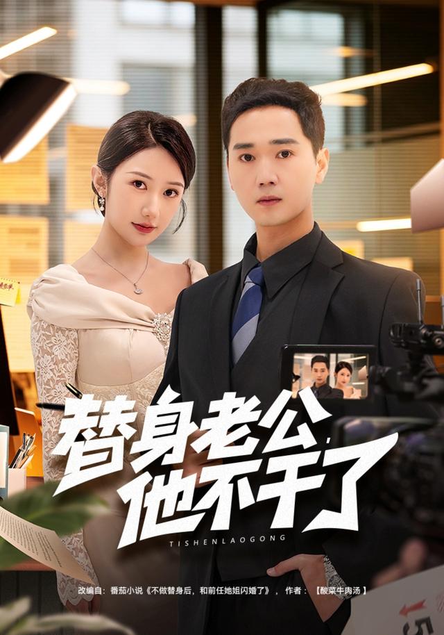 替身老公，他不干了(全集)