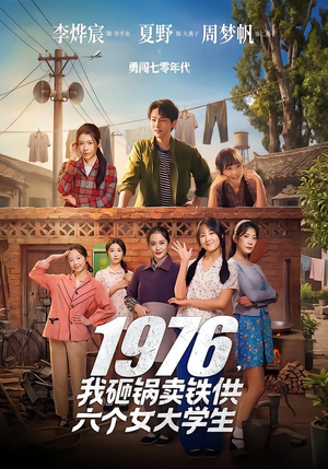 1976，我砸鍋賣(mài)鐵供六個(gè)女大學(xué)生(全集)
