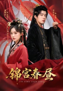 錦宮春晝(全集)