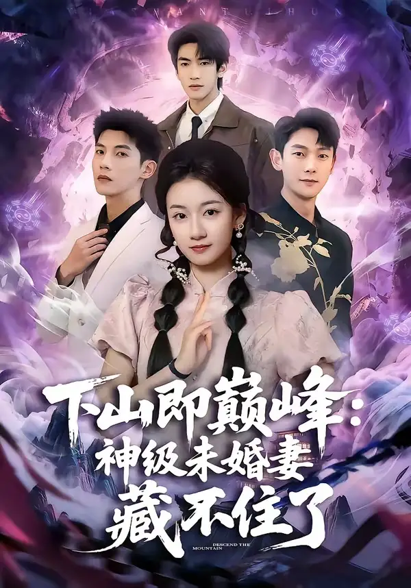 下山即巔峰：神級(jí)未婚妻藏不住了(全集)