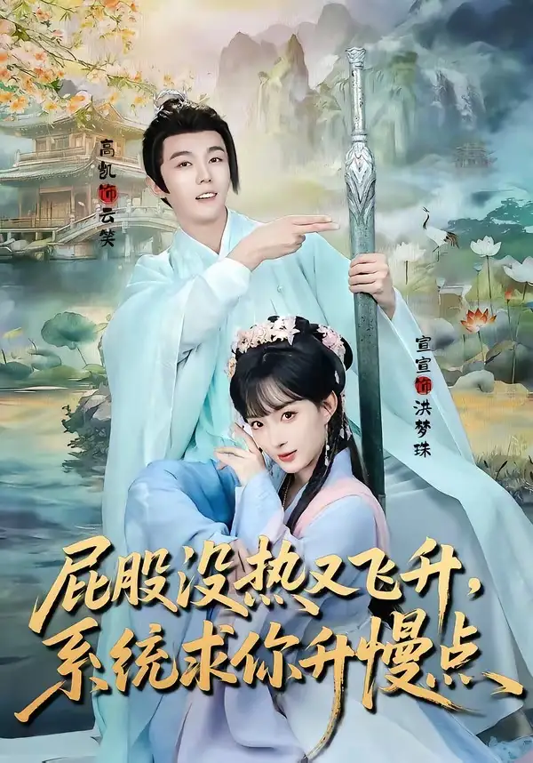 屁股沒熱又飛升，系統(tǒng)求你升慢點(diǎn)(全集)