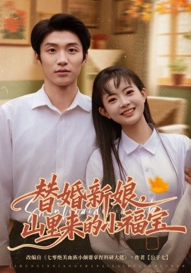 替婚新娘，山里來(lái)的小福寶(全集)