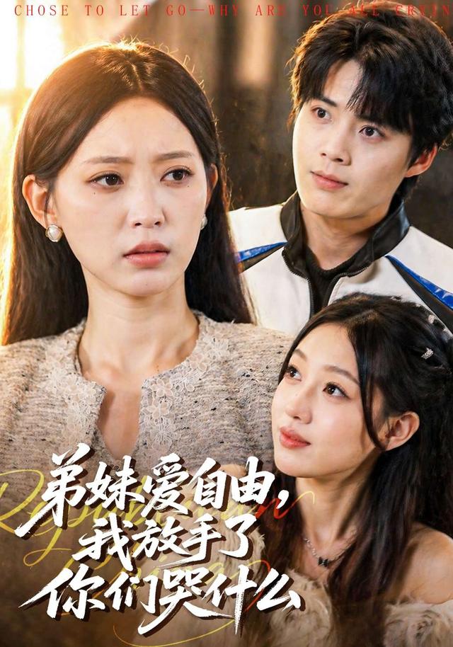弟妹愛自由，我放手了你們哭什么(全集)