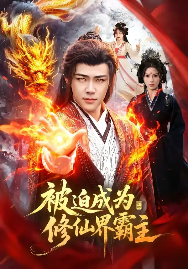 被迫成為修仙界霸主(全集)