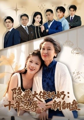 隱藏大佬奶奶：十年忍辱，一朝翻盤(全集)