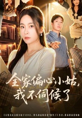 全家偏心小姑，我不伺候了(全集)