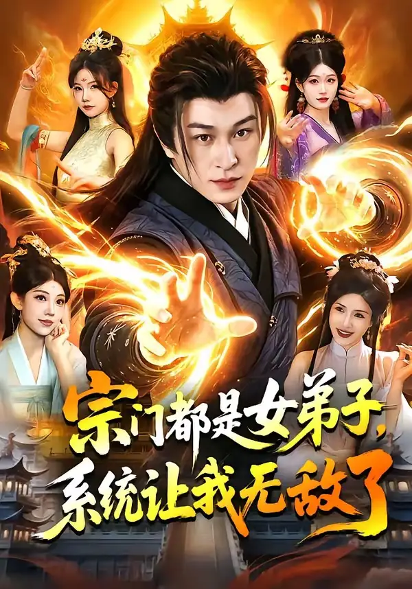 宗門都是女弟子，系統(tǒng)讓我無敵了(全集)