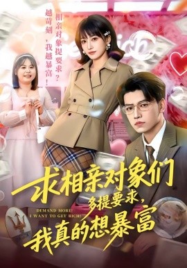 求相親對象們多提要求，我真的想暴富(全集)