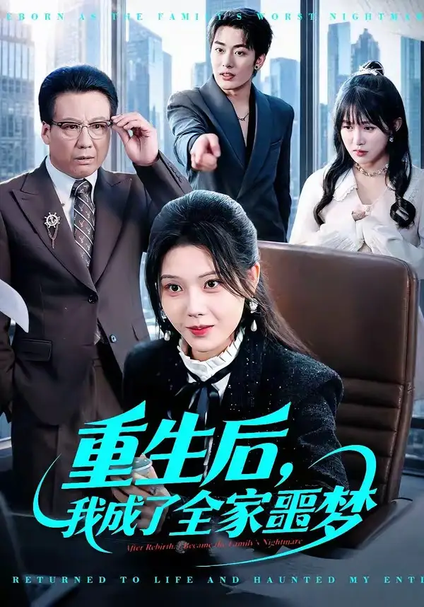 重生后，我成了全家噩夢(全集)