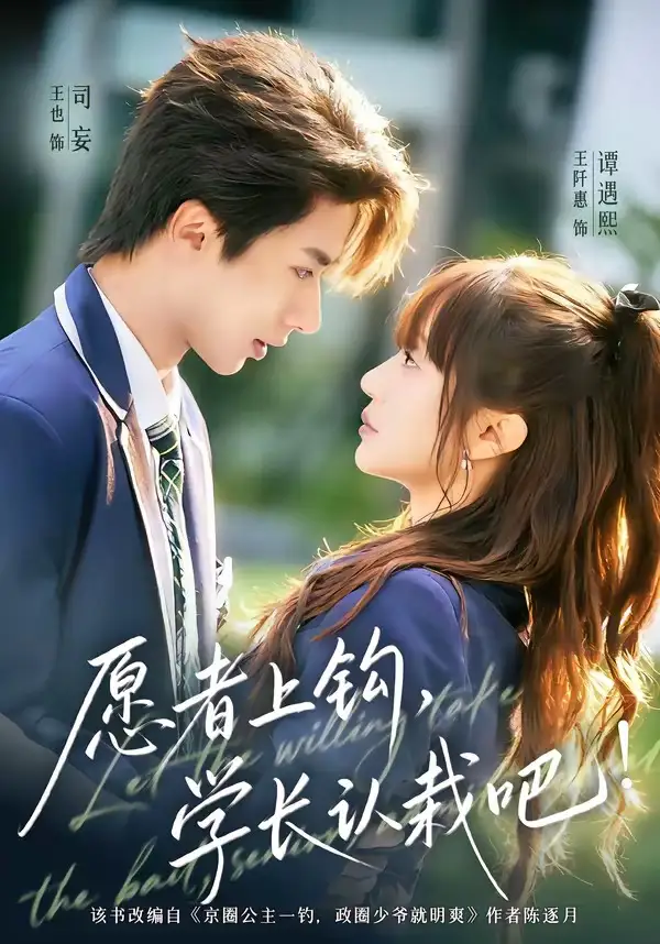 愿者上鉤，學(xué)長認(rèn)栽吧(全集)
