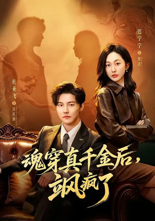 魂穿真千金后，她掀桌了(全集)