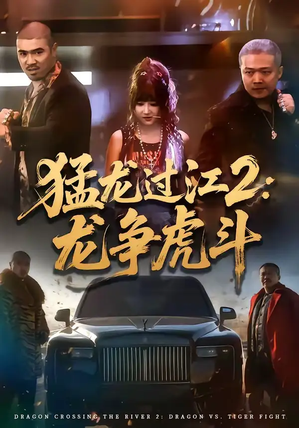 猛龍過(guò)江2：龍爭(zhēng)虎斗(全集)