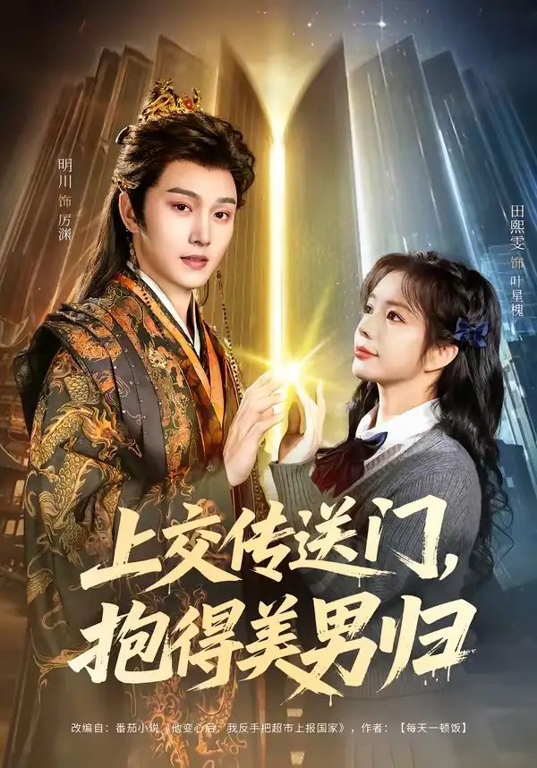 上交傳送門，抱得美男歸(全集)