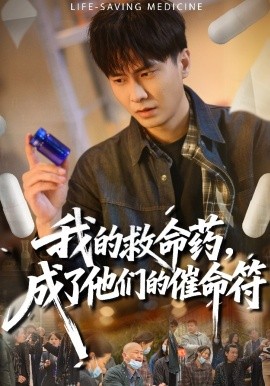 我的救命藥，成了他們的催命符(全集)