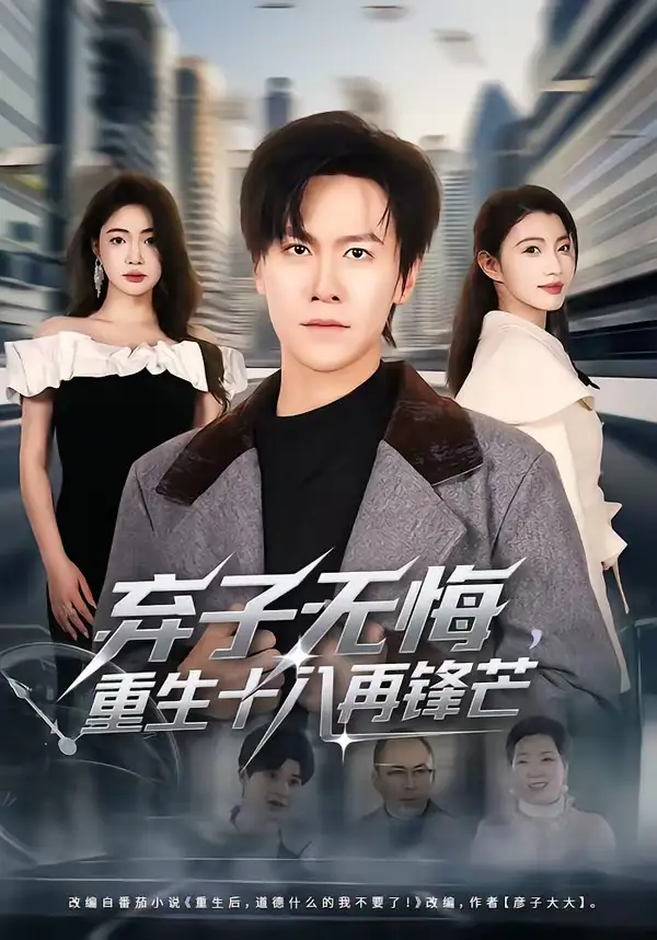 棄子無悔，重生十八再鋒芒(全集)
