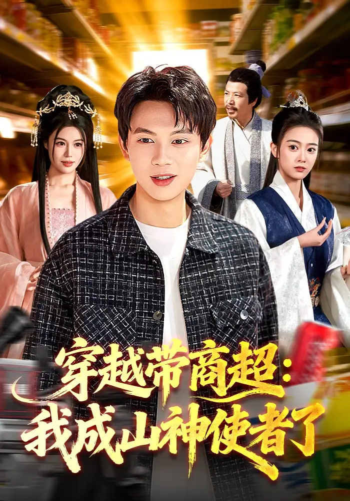 穿越帶商超：我成山神使者了(全集)