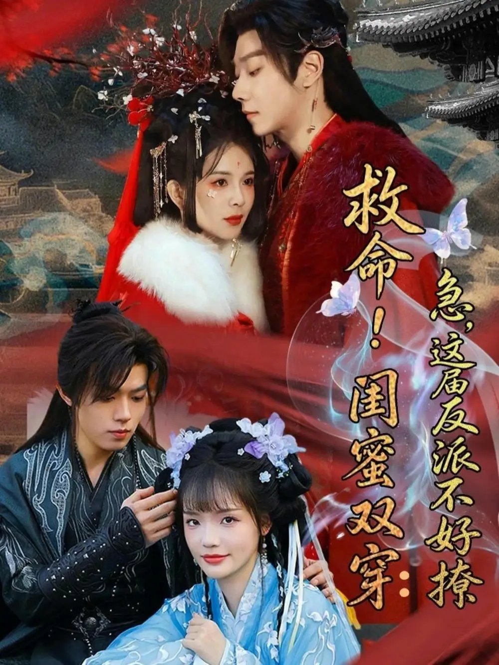 救命！閨蜜雙穿：急，這屆反派不好撩(全集)