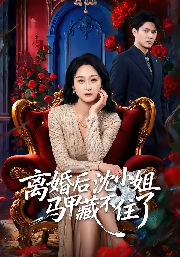 離婚后沈小姐馬甲藏不住了(全集)