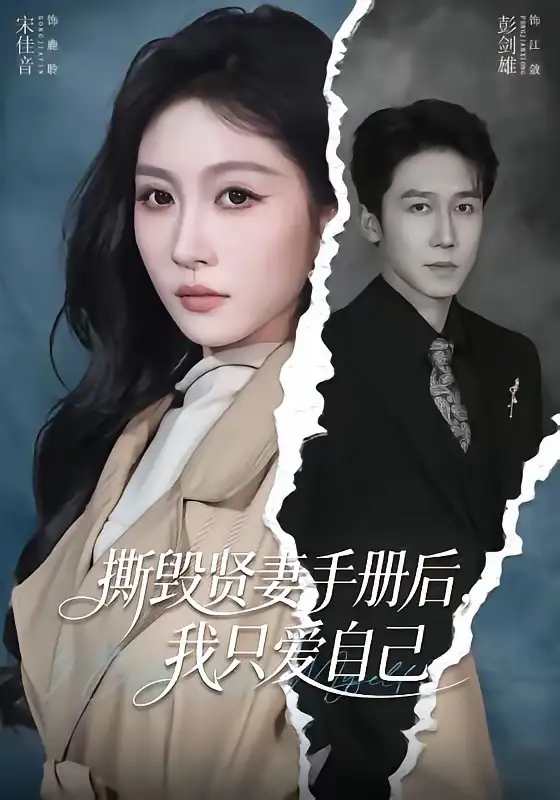 撕毀賢妻手冊后，我只愛自己(全集)
