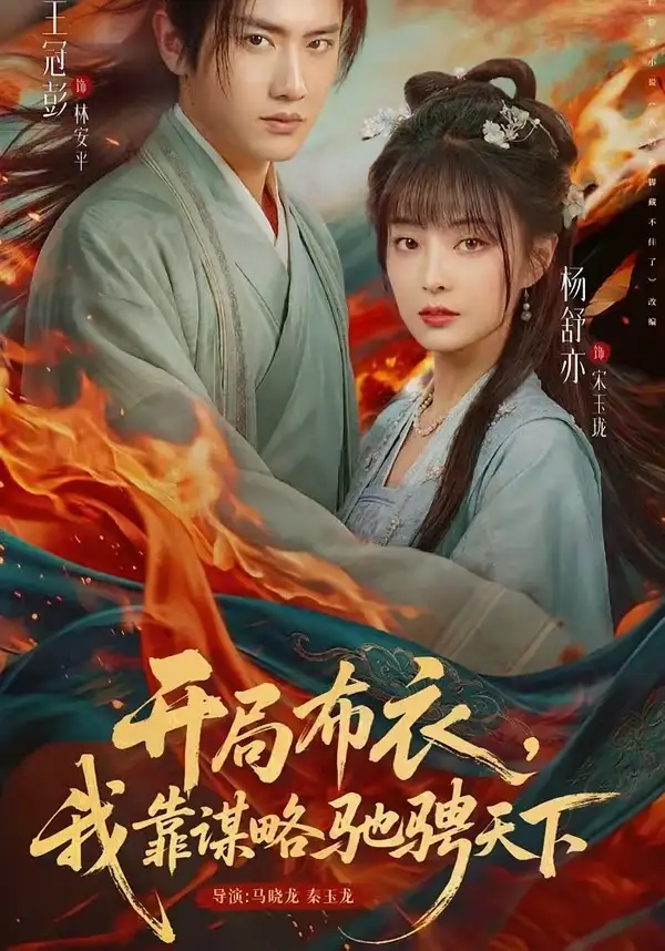 開局布衣，我靠謀略馳騁天下(全集)