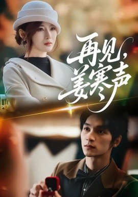 再見，姜寒聲(全集)