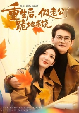 重生后，假老公跪地求饒(全集)