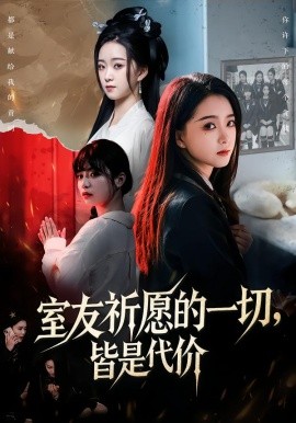 室友祈愿的一切，皆是代價(jià)(全集)